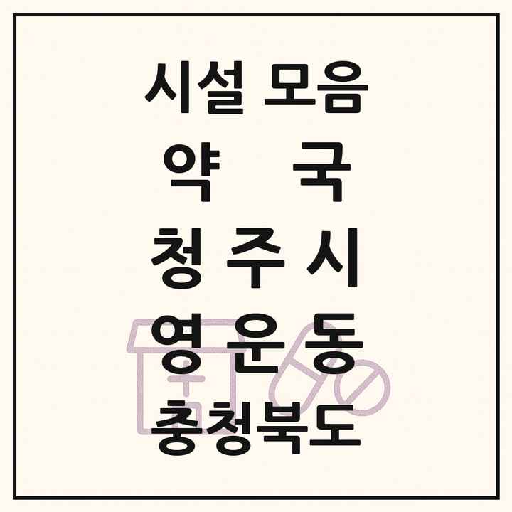 충청북도 청주시 영운동 약국 목록